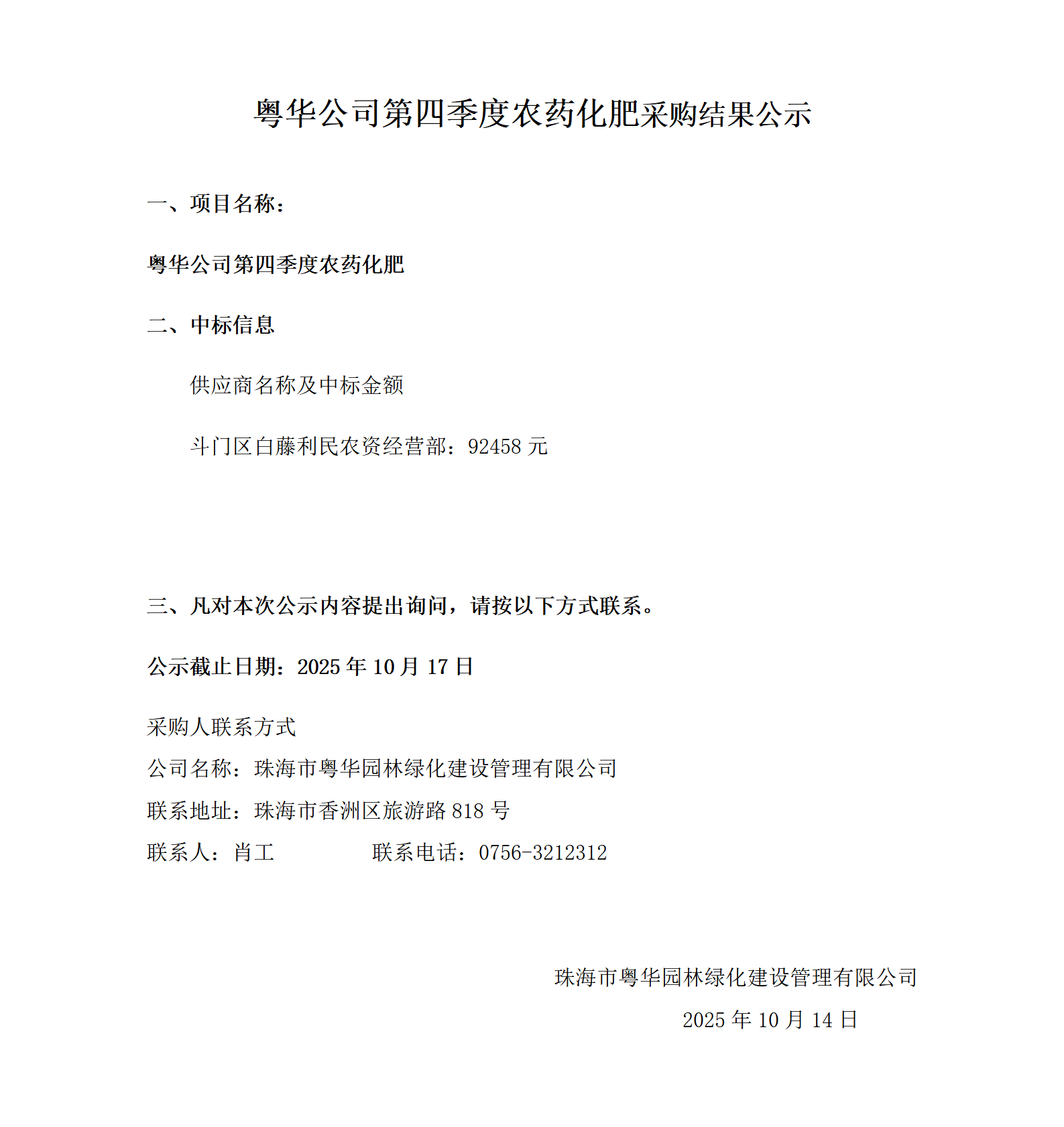 粤华公司第四季度农药化肥采购结果公示.png
