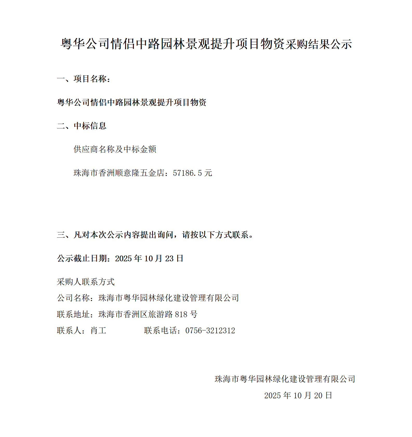 粤华公司情侣中路园林景观提升项目物资采购结果公示.png