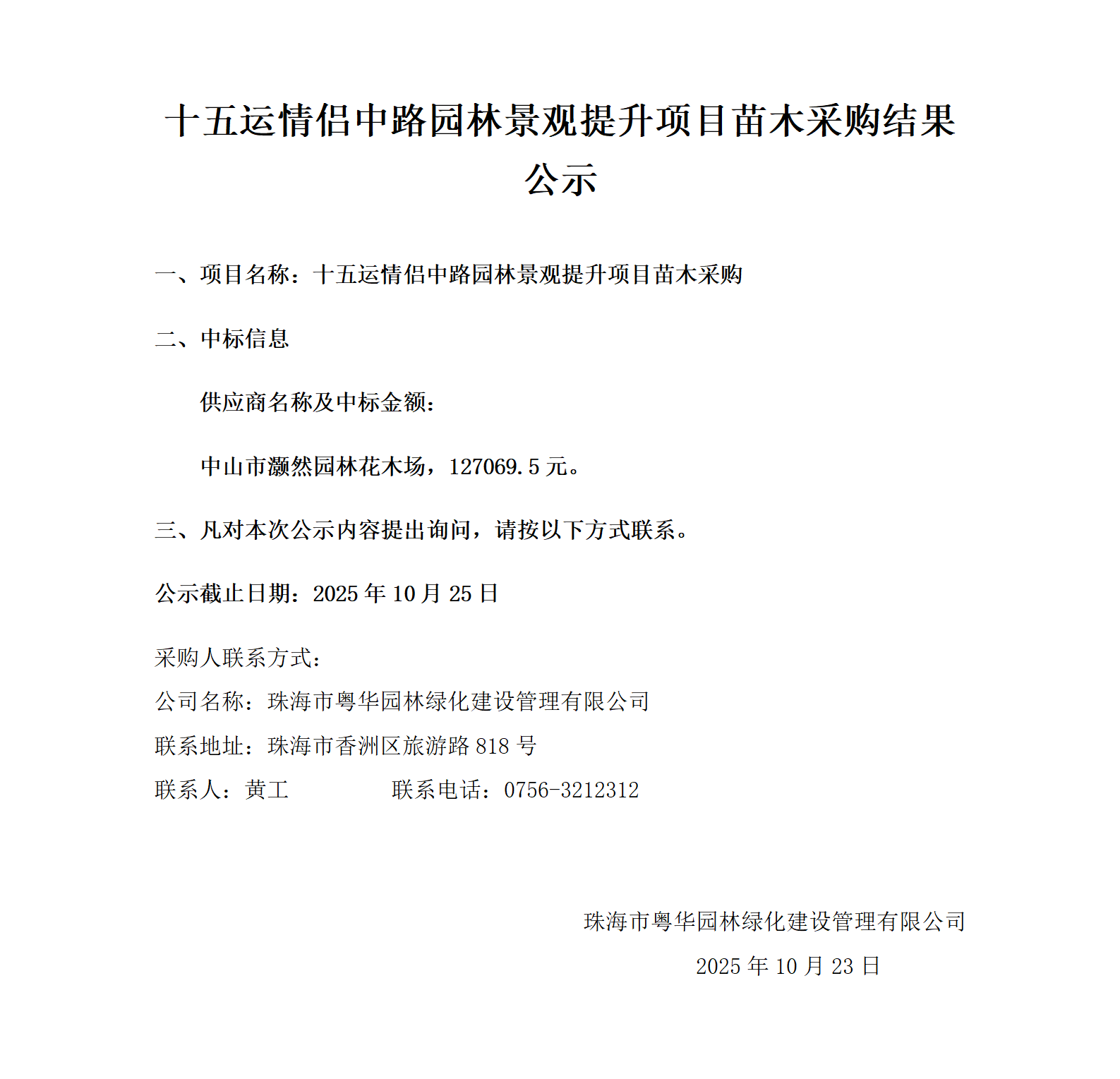 十五运情侣中路园林景观提升项目苗木采购结果公示_01.png