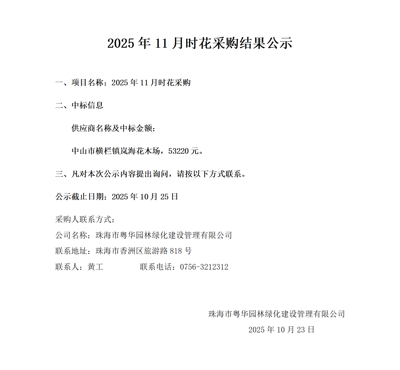 2025年11月时花采购结果公示_01.png