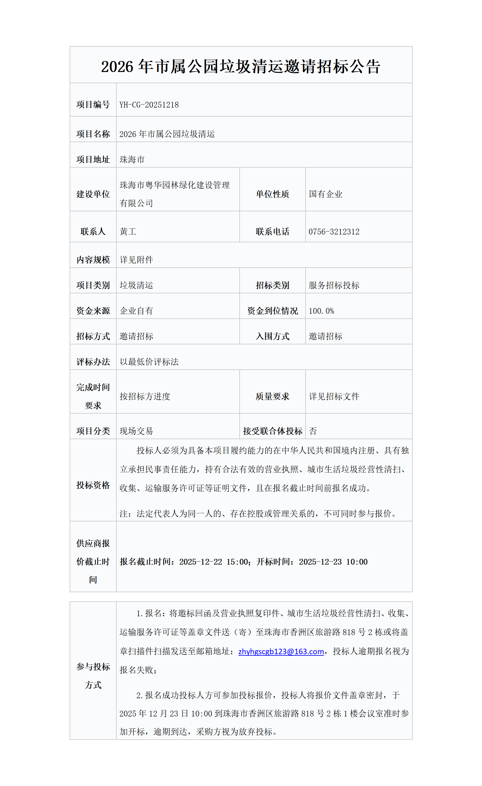2026年市属公园垃圾清运邀请招标公告_01.png