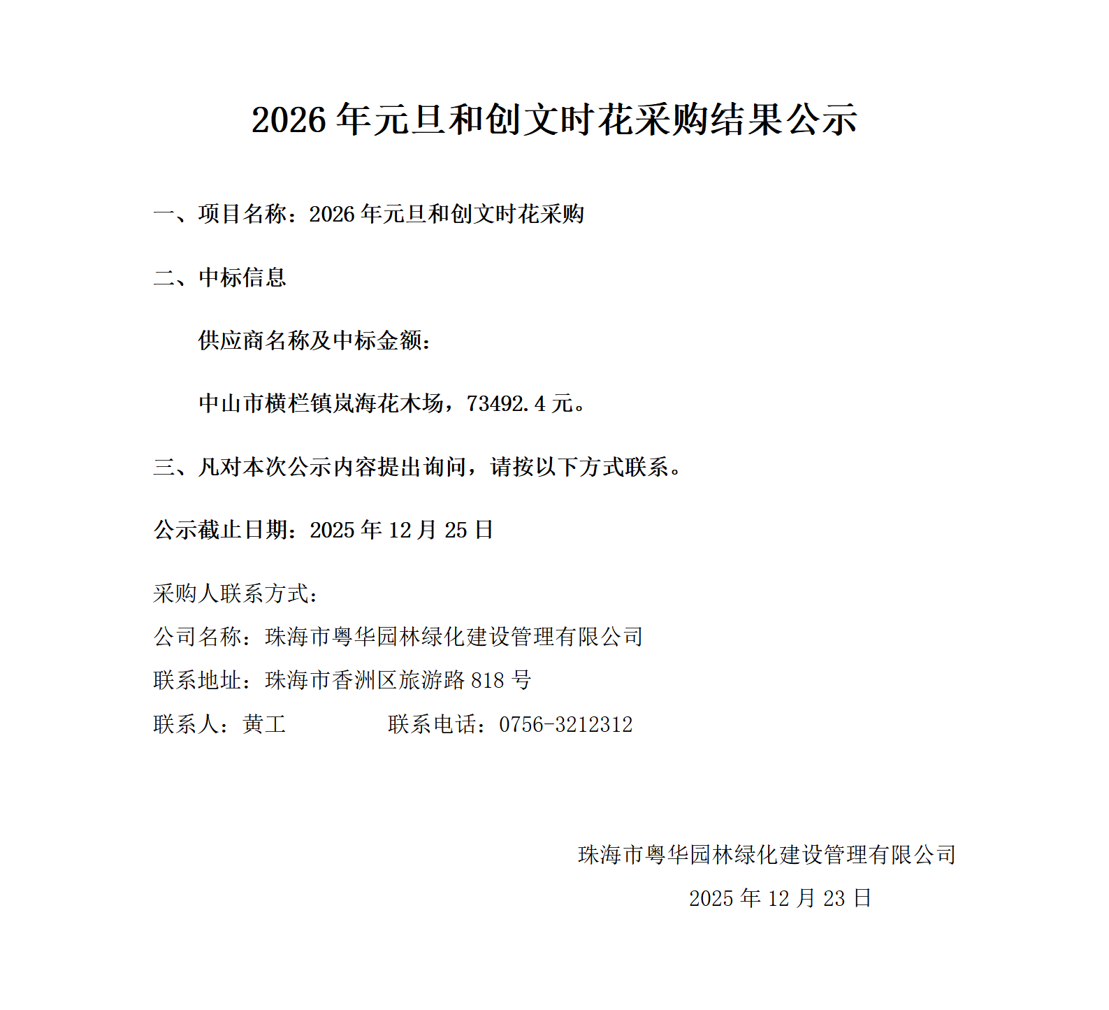 2026年元旦和创文时花采购结果公示_01.png
