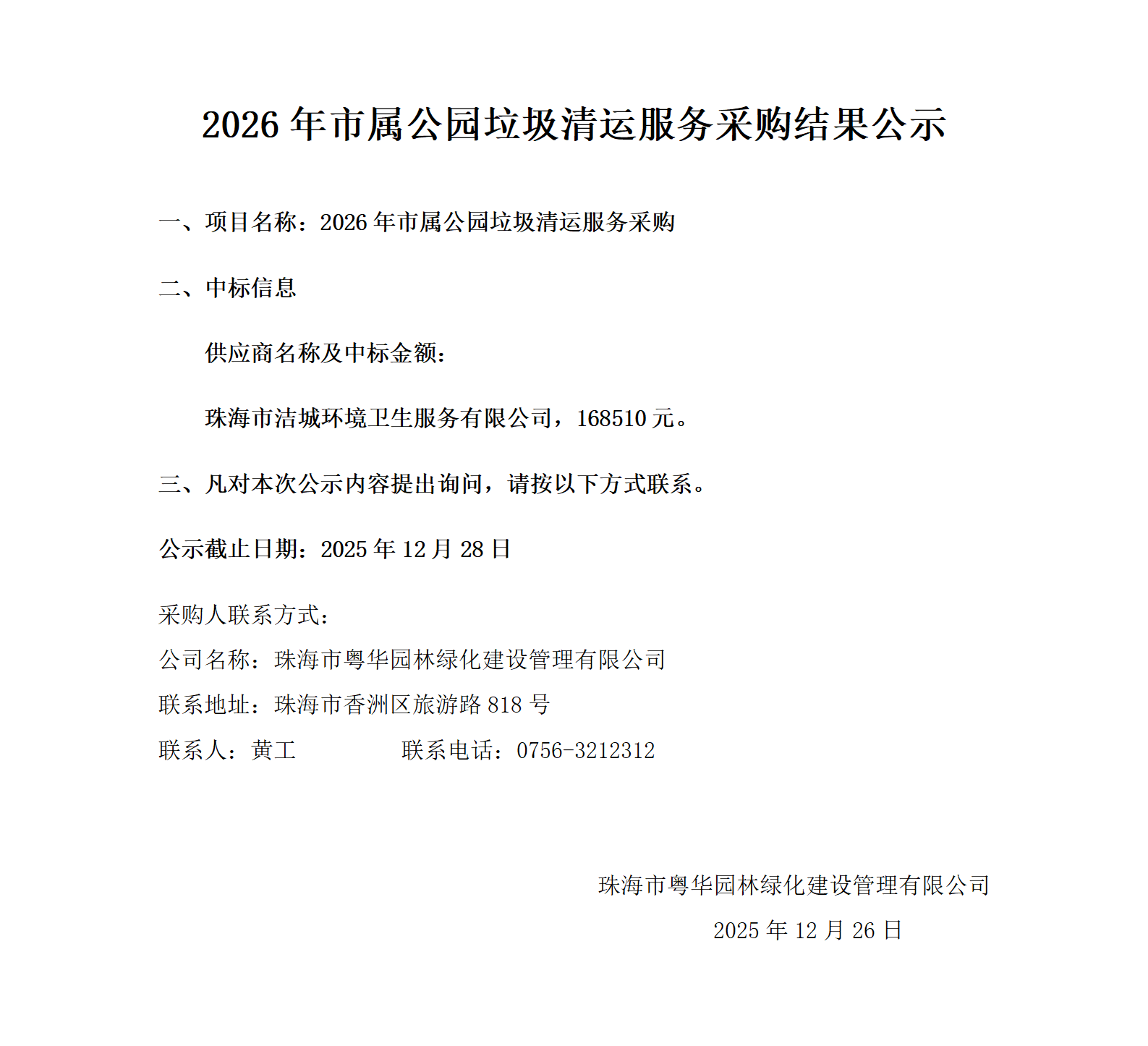 2026年市属公园垃圾清运服务采购结果公示_01.png