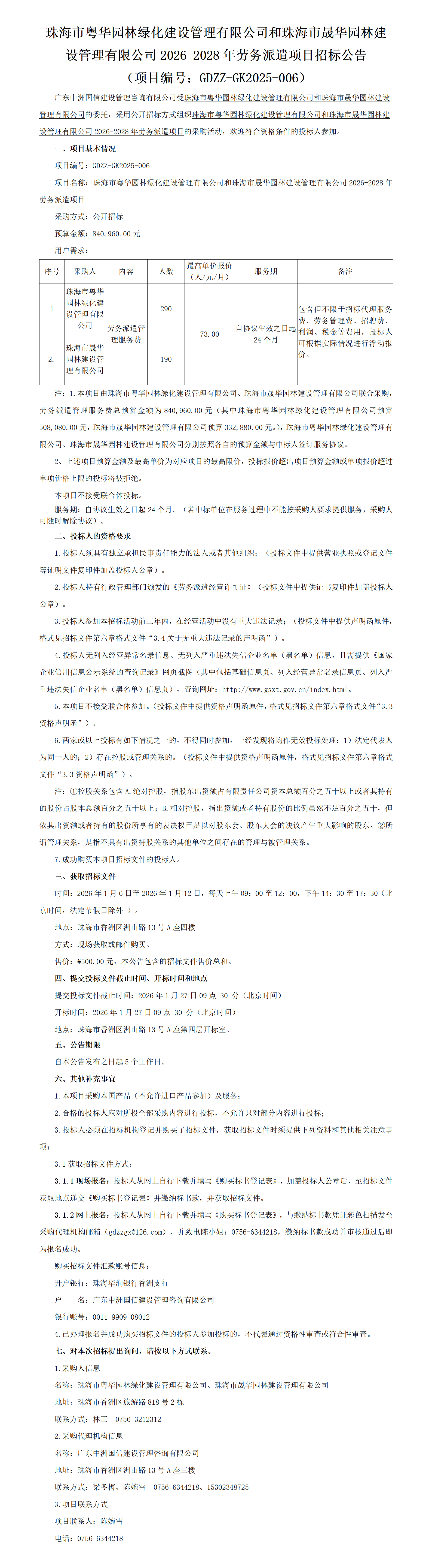 珠海市粤华园林绿化建设管理有限公司和珠海市晟华园林建设管理有限公司2026-2028年劳务派遣项目招标公告_01.png