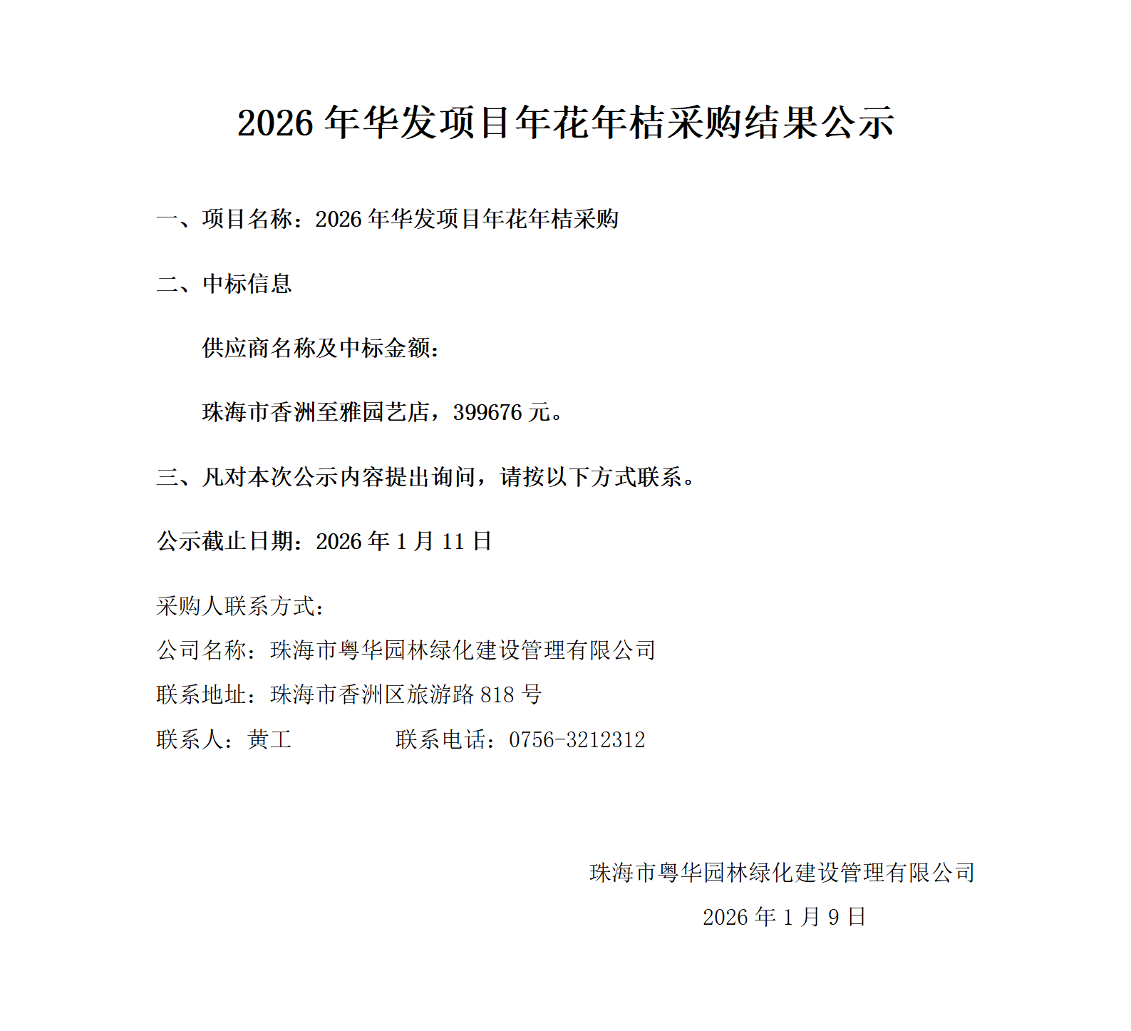 2026年华发项目年花年桔采购结果公示_01.png