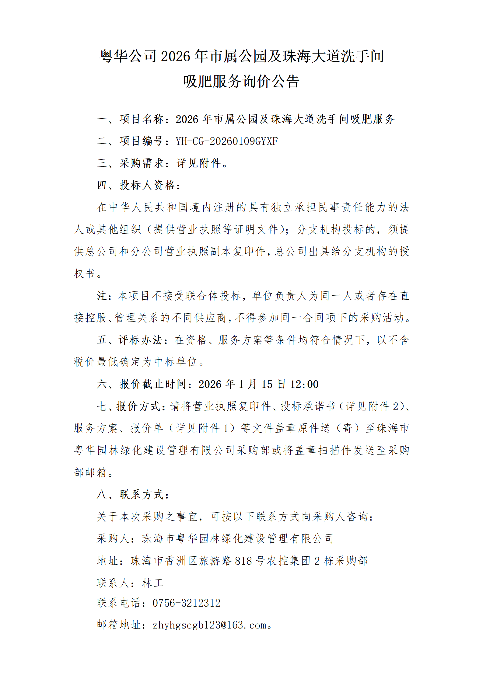 粤华公司2026年市属公园及珠海大道洗手间吸肥服务询价公告_01.png
