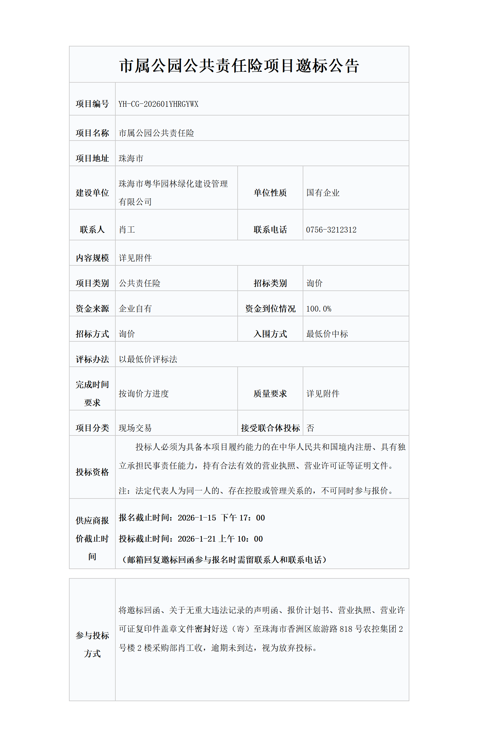市属公园公共责任险项目邀标公告_01.png