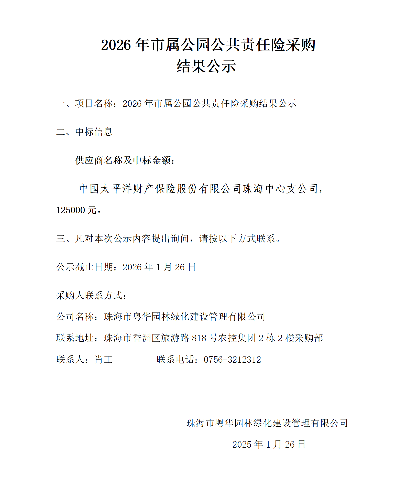 (结果公示)2026年市属公园公共责任险采购结果公示_01.png