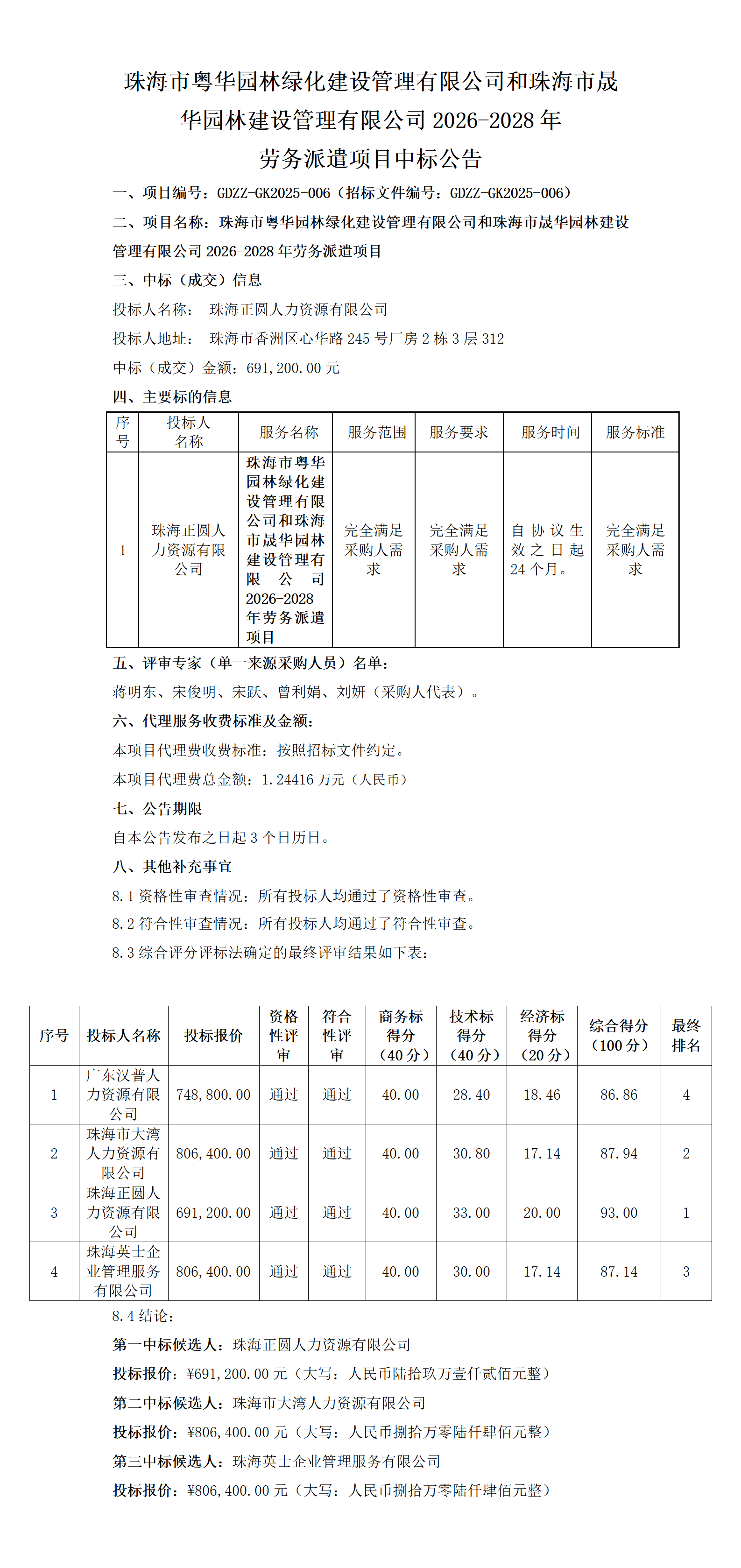 2、中标公告-珠海市粤华园林绿化建设管理有限公司和珠海市晟华园林建设管理有限公司2026-2028年劳务派遣项目_01.png