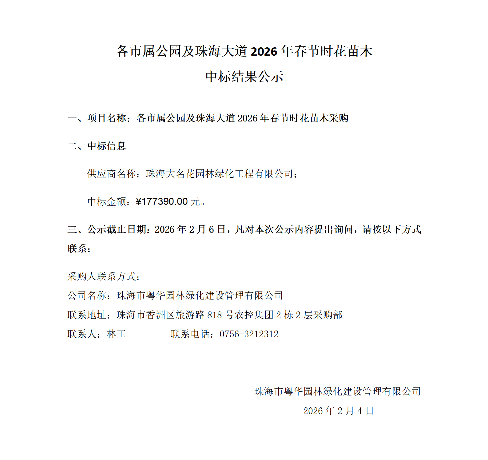 各市属公园及珠海大道2026年春节时花苗木中标结果公示_01.png