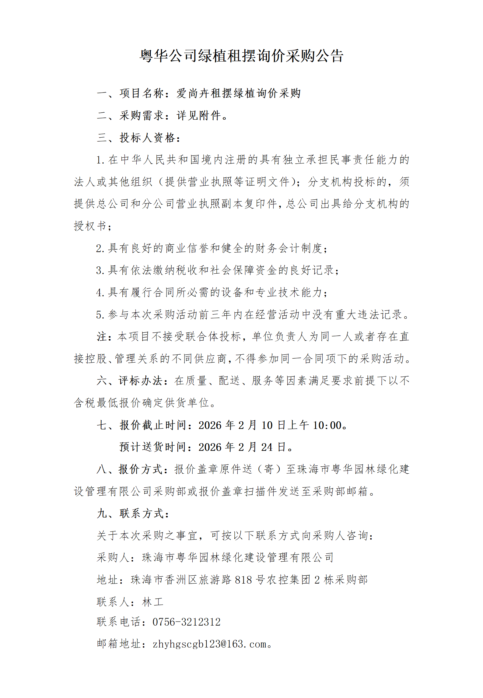 粤华公司绿植租摆询价采购公告.png