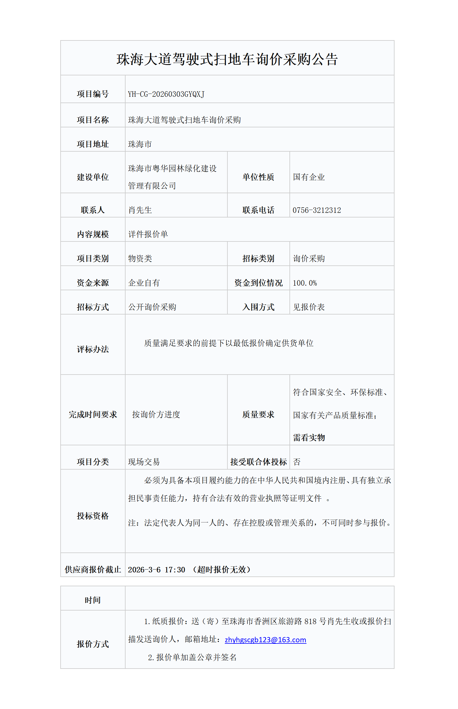珠海大道驾驶式扫地车询价采购公告20251222(1)_01.png