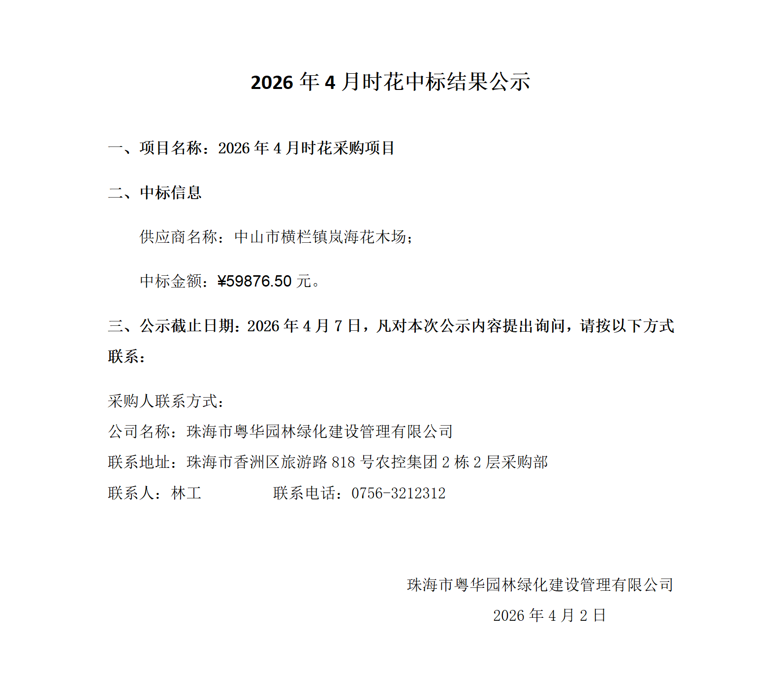 2026年4月时花中标结果公示_01.png