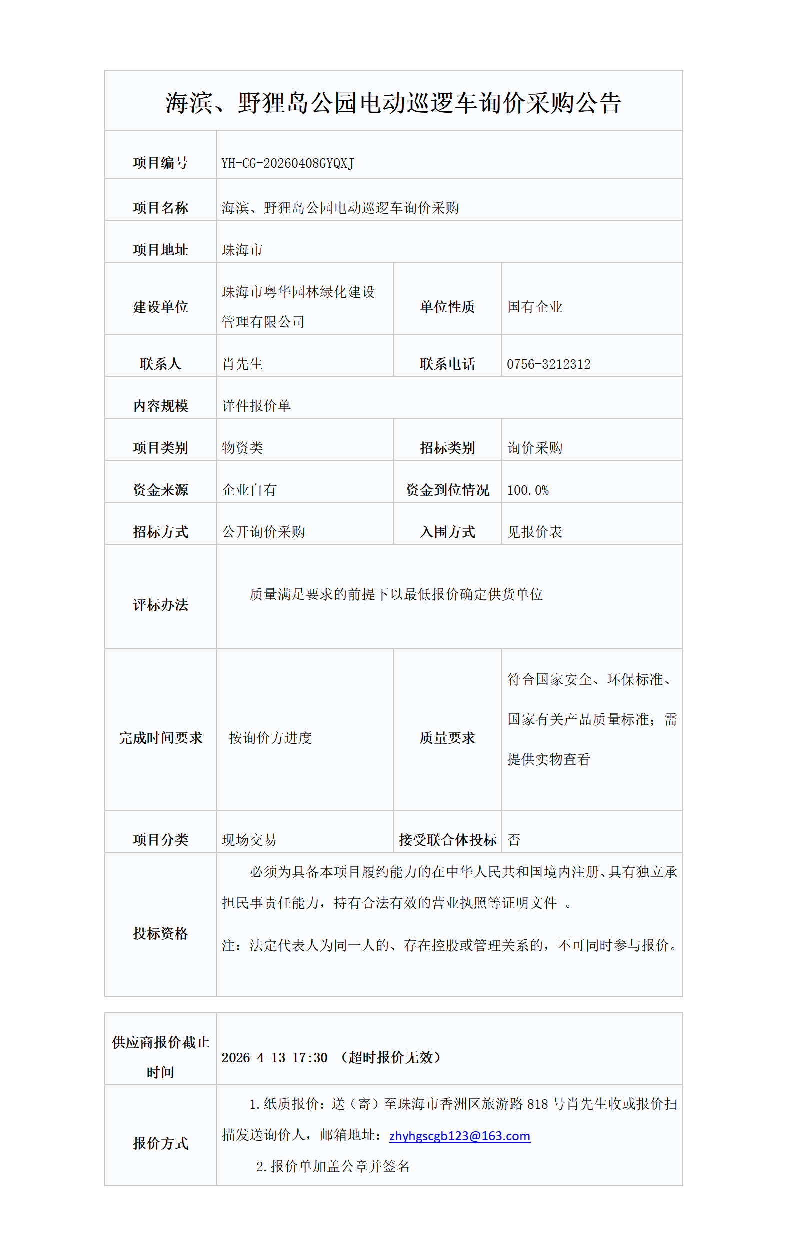 海滨、野狸岛公园电动巡逻车询价采购公告20260408_01.png