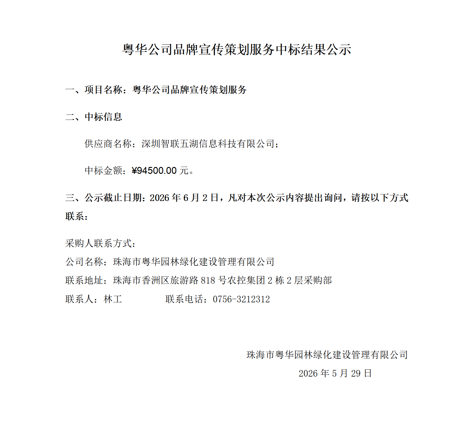 粤华公司品牌宣传策划服务中标结果公示_01.png